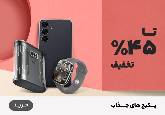 پکیج های جذاب