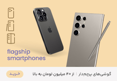 گوشی های پرچم دار