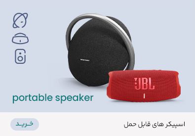 اسپیکر های قابل حمل