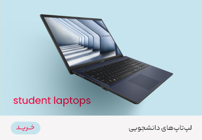 لپ تاپ های دانشجویی