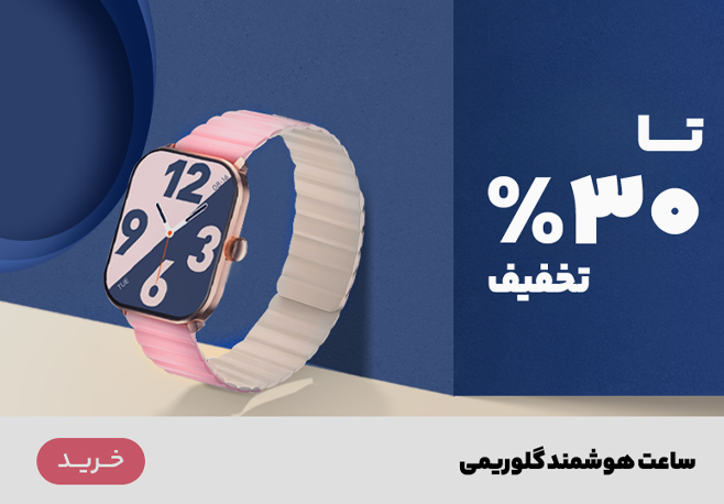 ساعت هوشمند گلوریمی